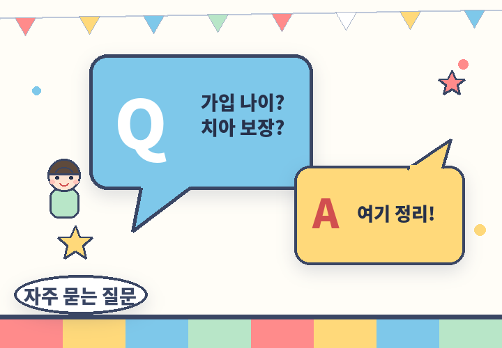 어린이보험 자주 묻는 질문 - 별과 말풍선