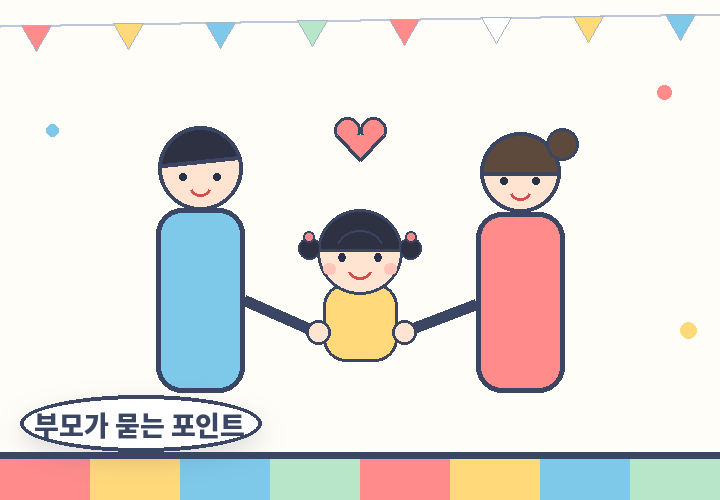 부모가 자주 묻는 포인트 - 아이 손을 잡은 부모