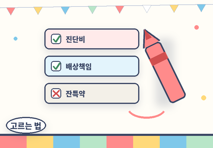어린이보험 고르는 법 - 크레용으로 체크하는 선택지